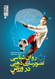 دانلود کتاب روانشناسی تصویرسازی ذهنی در ورزش