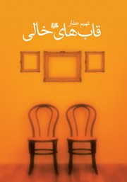 دانلود کتاب قاب‌های خالی