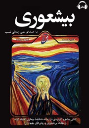 دانلود کتاب صوتی بیشعوری