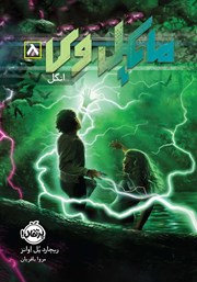 دانلود کتاب مایکل وی 8: انگل