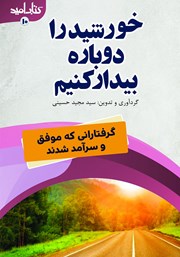 دانلود کتاب خورشید را دوباره بیدار کنیم!