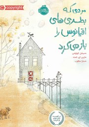 دانلود کتاب مردی که بطری‌های اقیانوس را باز می‌کرد