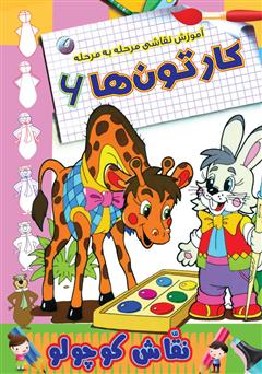 دانلود کتاب آموزش نقاشی مرحله به مرحله: کارتونها 6