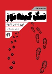 دانلود کتاب سگ کینه توز