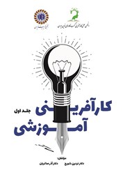 دانلود کتاب کارآفرینی آموزشی - جلد اول