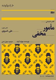 دانلود کتاب صوتی مامور مخفی