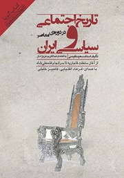 دانلود کتاب صوتی تاریخ اجتماعی و سیاسی ایران در دوره معاصر