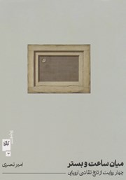 دانلود کتاب میان ساعت و بستر