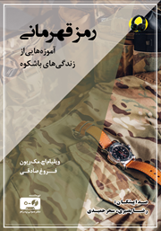 دانلود کتاب صوتی رمز قهرمانی