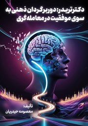 دانلود کتاب دکتر تریدر