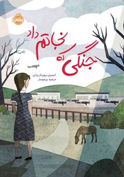 دانلود کتاب جنگی که نجاتم داد