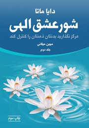 دانلود کتاب شور عشق الهی (جلد دوم)