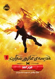 دانلود کتاب مدرسه‌ی عالی شرارت 1: فرار آلفا