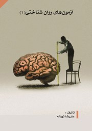 دانلود کتاب آزمون‌های روانشناختی 1