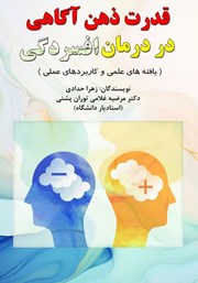 دانلود کتاب قدرت ذهن آگاهی در درمان افسردگی
