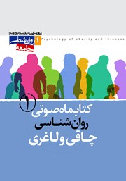 دانلود کتاب صوتی روانشناسی چاقی و لاغری - شماره‌ی اول