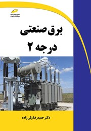 معرفی و دانلود کتاب برق صنعتی درجه 2