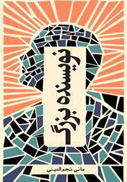 دانلود کتاب نویسنده بزرگ