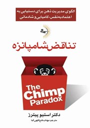 دانلود کتاب تناقض شامپانزه