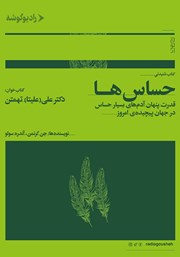 دانلود کتاب صوتی حساس‌ها