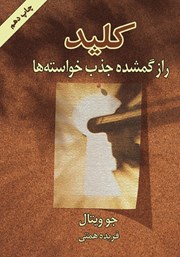 دانلود کتاب کلید: راز گمشده جذب خواسته‌ها