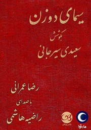 دانلود کتاب صوتی سیمای دو زن