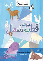دانلود کتاب حیوانات قطب شمال