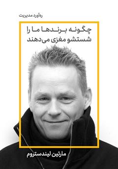 دانلود چگونه برندها ما را شست و شوی مغزی میدهند