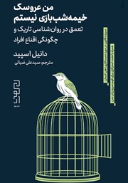 دانلود کتاب من عروسک خیمه شب بازی نیستم