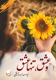 دانلود کتاب و عشق، تنها عشق