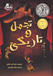 معرفی و دانلود کتاب تجمل و تاریکی