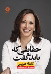 دانلود کتاب حقایقی که باید گفت