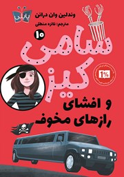 دانلود کتاب سامی کیز 10: سامی کیز و افشای رازهای مخوف