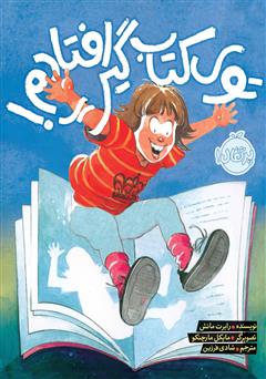 دانلود کتاب توی کتاب گیر افتادم!