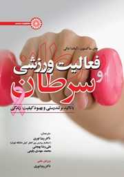 دانلود کتاب فعالیت ورزشی و سرطان