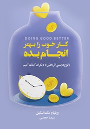 دانلود کتاب کار خوب را بهتر انجام بده