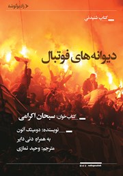 دانلود کتاب صوتی دیوانههای فوتبال