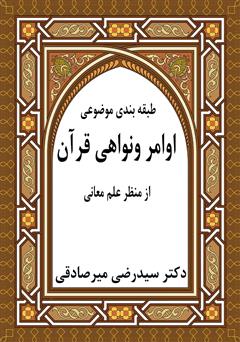دانلود کتاب طبقه‌بندی موضوعی اوامر و نواهی قرآن از منظر علم معانی