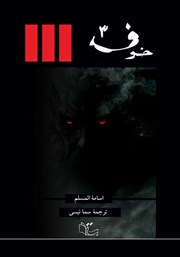 دانلود کتاب خوف - جلد سوم