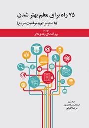 دانلود کتاب 75 راه برای معلم بهتر شدن