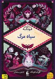 دانلود کتاب سیاه مرگ