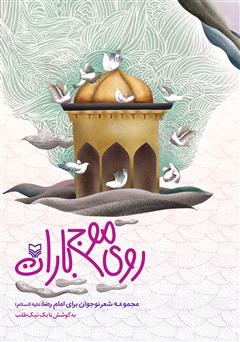 دانلود کتاب روی موج باران