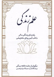 دانلود کتاب علم زندگی