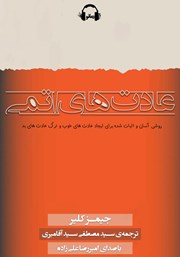 دانلود کتاب صوتی عادت‌های اتمی