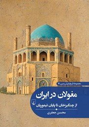 معرفی و دانلود کتاب مغولان در ایران