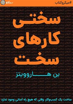 دانلود سختی کارهای سخت