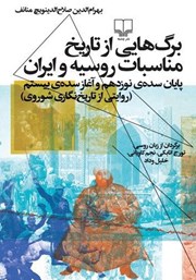 دانلود کتاب برگهایی از تاریخ مناسبات روسیه و ایران