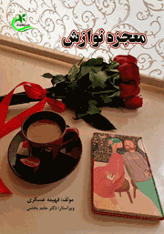 معرفی و دانلود کتاب معجزه نوازش