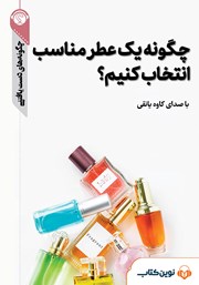 دانلود چگونه یک عطر مناسب انتخاب کنیم؟