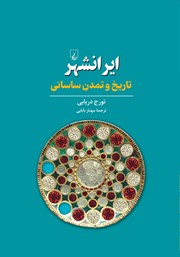 معرفی و دانلود کتاب ایرانشهر: تاریخ و تمدن ساسانی